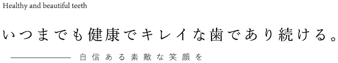 いつまでも健康で綺麗な歯であり続ける